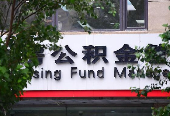 2020年公积金改革-弥勒公积金代办平台